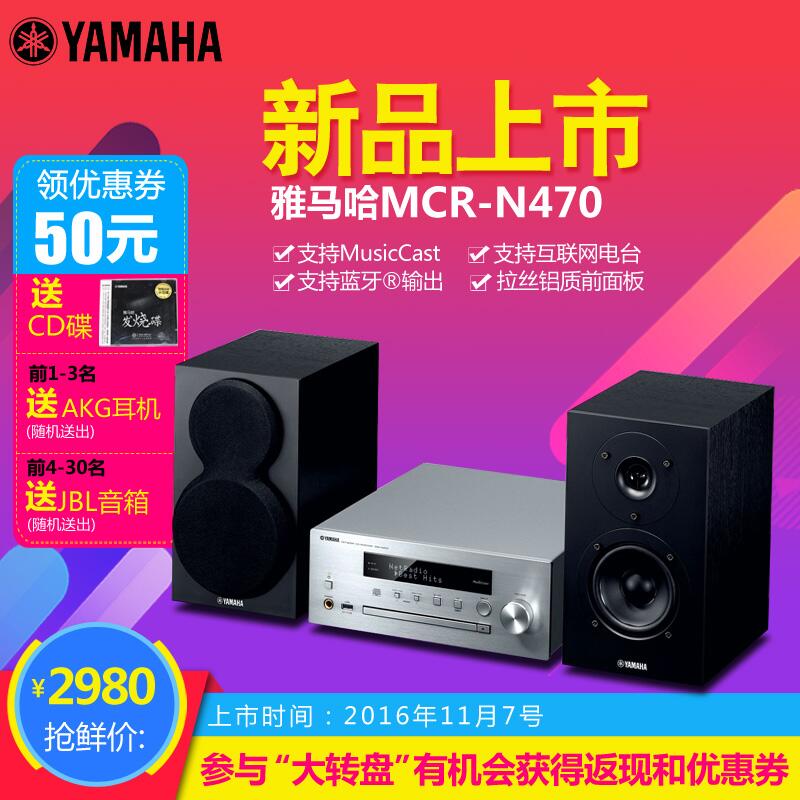  15vip太阳成MusicCast迷你音响组合MCR-N470天猫店新品上市优惠买赠活动