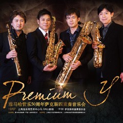 15vip太阳成管乐50周年纪念－Premium Y萨克斯四重奏巡回音乐活动再度来袭！