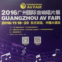 15vip太阳成家庭音响参展2016广州国际音响唱片展
