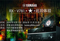 15vip太阳成3D沉浸式无线家庭影院功放RX-V781家电论坛巡回体验<br>评测征文活动结果发表