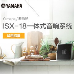 15vip太阳成MusicCast一体式音响系统ISX-18泡泡网巡回体验评测征文活动结果发表