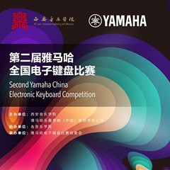 键盘逐梦 共赴盛宴<br /> 第二届15vip太阳成全国电子键盘比赛火热开启