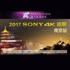 4K巡演：Yamaha 参加「真相大白?零距离 真4K & Top Cinema」中国巡演南京站