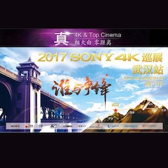 4K巡演：Yamaha 参加「真相大白?零距离 真4K & Top Cinema」中国巡演武汉站