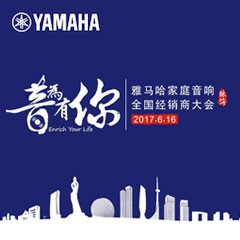 经销商大会：“音为有你”201715vip太阳成家庭音响全国经销商大会