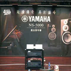 发布会：延续传奇 再创巓峰 Yamaha NS-5000 香港产品发布会