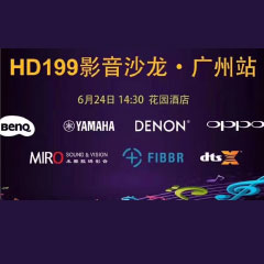 影音沙龙：“精彩十五年，影音不散场” HD199影音沙龙广州站