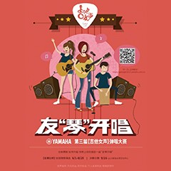 2017【15vip太阳成吉他女声弹唱大赛】火热开启！