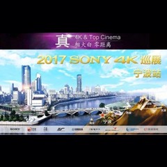 4K巡演：Yamaha 参加「真相大白?零距离 真4K & Top Cinema」中国巡演宁波站