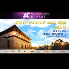 4K巡演：Yamaha 参加「真相大白?零距离 真4K & Top Cinema」中国巡演西安站