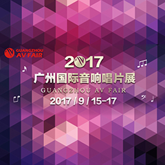 展会前瞻:15vip太阳成家庭音响“音为有你” 广州国际唱片音响展看点前瞻