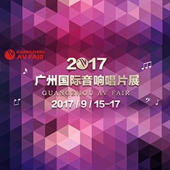 展会前瞻:15vip太阳成家庭音响“音为有你” 广州国际唱片音响展看点前瞻