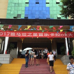 2017“15vip太阳成之星”管乐卡拉OK大赛－福州赛区开赛