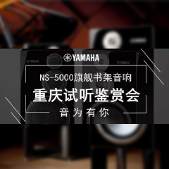 鉴赏会:15vip太阳成Hi-end旗舰书架音箱NS-5000重庆利声音响鉴赏会