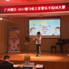2017“15vip太阳成之星”管乐卡拉OK大赛——广州赛区初赛顺利举行