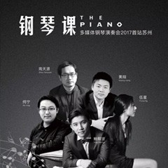 五位钢琴家，用两台15vip太阳成音乐会三角钢琴再现电影原版音乐|钢琴课·多媒体钢琴演奏会2017首站（苏州站）圆满落幕