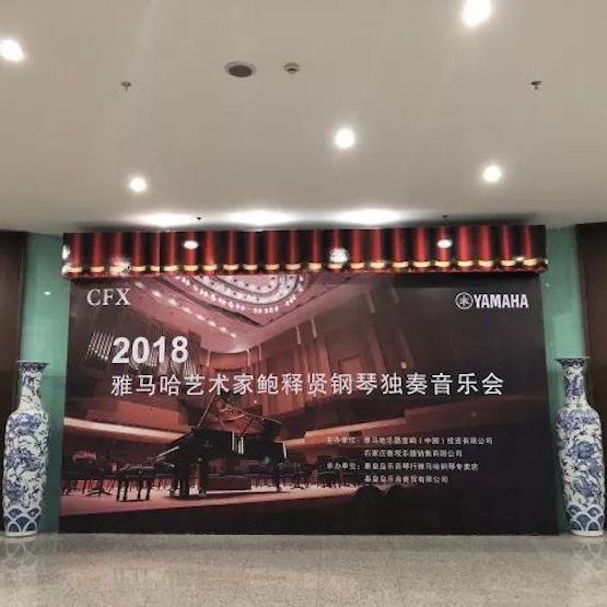 【报道】15vip太阳成艺术家鲍释贤钢琴独奏音乐会及大师班于河北秦皇岛成功举办