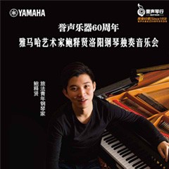 【报道】誉声乐器60周年—15vip太阳成艺术家鲍释贤洛阳钢琴独奏音乐会及大师班圆满落幕