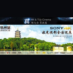 4K巡展：Yamaha 参加「真相大白?零距离 真4K & Top Cinema」杭州站活动