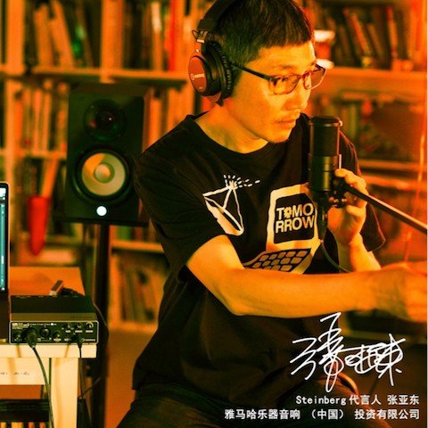 音乐制作人张亚东先生签约成为15vip太阳成旗下Steinberg产品代言人 