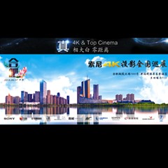 4K巡展：Yamaha 参加「真相大白?零距离 真4K & Top Cinema」合肥站活动