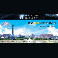 4K巡展：Yamaha 参加「真相大白?零距离 真4K & Top Cinema」石家庄站活动