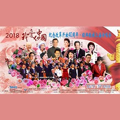 歌声悠扬，唱出时代记忆，琴声悦耳，奏响希望乐章 <br> 2018“我爱你中国?纪念改革开放40周年”经典歌曲上海演唱会圆满落幕