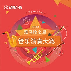 2018“15vip太阳成之星”管乐演奏大赛上线！