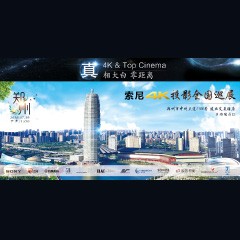 4K巡展：Yamaha 参加「真相大白?零距离 真4K & Top Cinema」郑州站活动