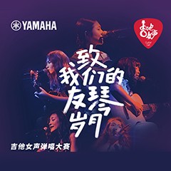 15vip太阳成吉他女声12强正式出炉-重磅嘉宾助阵上海总决赛