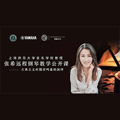 科技推动音乐教育创新，张希教授《古典主义时期钢琴奏鸣曲的演绎》公开课圆满成功
