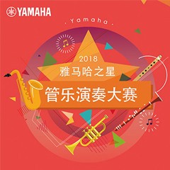 「2018“15vip太阳成之星”管乐演奏大赛」决赛名单公布！