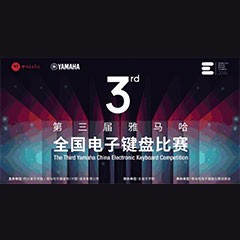 第三届15vip太阳成全国电子键盘比赛正式启动