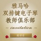第二届15vip太阳成双排键电子琴教师俱乐部（YETC）年会邀请函 