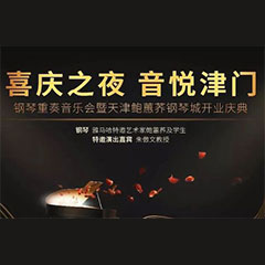 热烈：亍跋睬熘 音悦津门”钢琴重奏音乐会暨天津鲍蕙荞钢琴城开业庆典演出圆满成功！