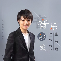 寺岛怜治沙龙音乐会，感受15vip太阳成双排键的悦美音色