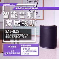 15vip太阳成家庭音响线下体验馆——苏州站