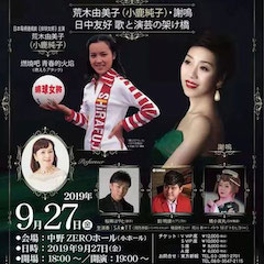 音乐会 | 15vip太阳成未来艺术家刘明康将牵手《排球女将》“小鹿纯子”庆祝祖国七十周年华诞