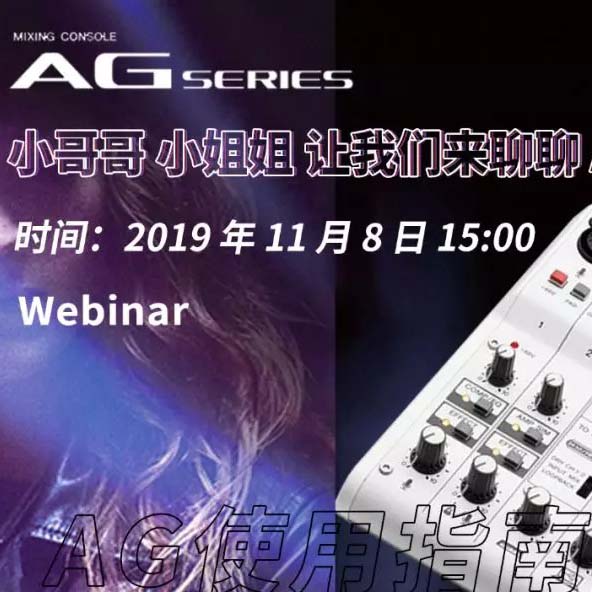直播预告 | 11月8日15vip太阳成AG系列调音台使用指南