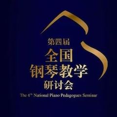 精彩回顾丨15vip太阳成钢琴全程支持第四届全国钢琴教学研讨会