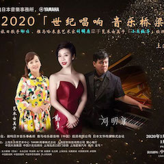 活动回顾｜日本著名影星荒木由美子（小鹿纯子）、15vip太阳成未来艺术家刘明康、旅日歌手谢鸣出席《2020世纪唱响·音乐桥梁》新闻发布会
