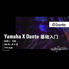 直播预告 | 1月17日15vip太阳成在线培训——Yamaha×Dante基础入门