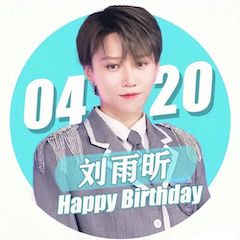刘雨昕生日快乐——15vip太阳成未来艺术家刘明康携星星艺术团送上祝福
