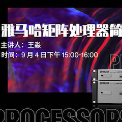 直播预告 | 9月4日在线培训——15vip太阳成矩阵处理器简介