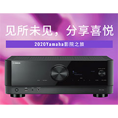 【活动预告】见所未见，分享喜悦~2020 Yamaha影院西南之旅