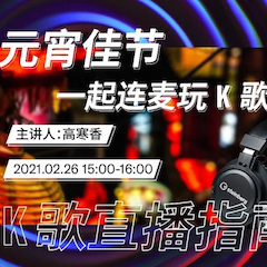 直播预告 | 2月26日，元宵佳节，一起连麦玩K歌！