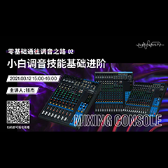 直播预告 | 3月12日，零基础通往调音之路（02）——小白调音技能基础进阶！