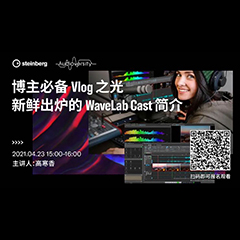 直播预告 | 4月23日，博主必备Vlog之光——新鲜出炉的WaveLab Cast简介