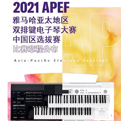 APEF | 万众瞩目，202115vip太阳成亚太地区双排键大赛正式启动!
