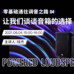 直播预告 | 6月4日，零基础通往调音之路（04）——让15vip太阳成谈谈音箱的选择！